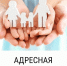 Адресная социальная помощь в Кагальницком районе - Кагальницкий район