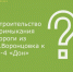 Информируем о строительстве примыкания автодороги из п. Воронцовка к М-4 «Дон» - Кагальницкий район