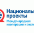 Национальные проекты России «Международная кооперация и экспорт» - Кагальницкий район