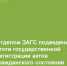 Итоги 2024 года в цифрах ЗАГС - Кагальницкий район