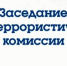 Проведено заседание муниципальной антитеррористической комиссии Кагальницкого района - Кагальницкий район