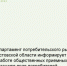 Департамент потребительского рынка Ростовской области информирует о работе общественных приемных по защите прав потребителей в 2025 году - Кагальницкий район