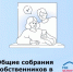 Новое в 2025 году: как теперь проходят собрания собственников в МКД - Кагальницкий район