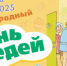 ХI Всероссийская акция «Международный день соседей» - Кагальницкий район