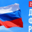 С Днем флага России! - Кагальницкий район