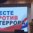Вместе против террора - Кагальницкий район