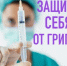 Вакцинация - лучший способ защиты от гриппа! - Кагальницкий район
