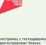 Иностранец с господдержкой зарегистрировал бизнес в Ростовской области - Кагальницкий район