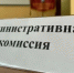 Отчет о работе административной комиссии при Администрации Кагальницкого района за 9 месяцев  2025 года - Кагальницкий район
