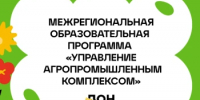 Регистрация на межрегиональную образовательную программу «Управление агропромышленным комплексом» - Кагальницкий район