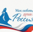 «Моя любовь, душа моя – Россия!» - Кагальницкий район