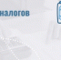Заплати налоги! - Кагальницкий район