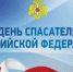 С Днем спасателя! - Кагальницкий район