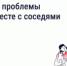 Решайте вопросы дома вместе с соседями! - Кагальницкий район