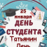 С Днем студентов! - Кагальницкий район