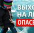 Внимание, тонкий лед! - Кагальницкий район