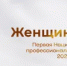 Национальная премия для женщин НКО впервые примет заявки в 23 номинациях - Кагальницкий район