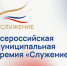 Премия "Служение" - Кагальницкий район