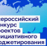 X Всероссийский конкурс проектов инициативного бюджетирования - Кагальницкий район